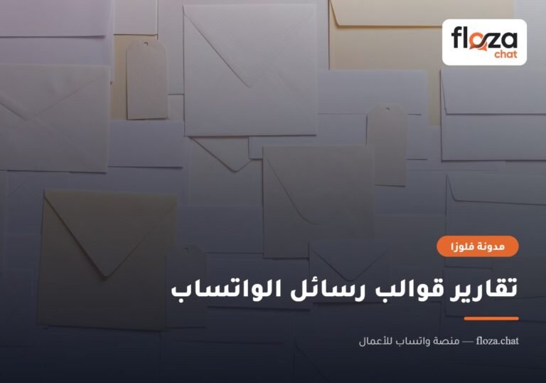 تقارير قوالب رسائل الواتساب