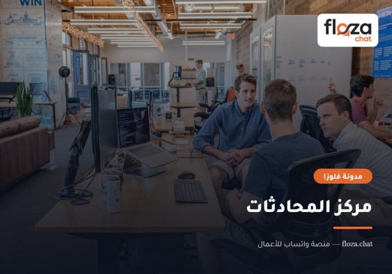 مركز المحادثات