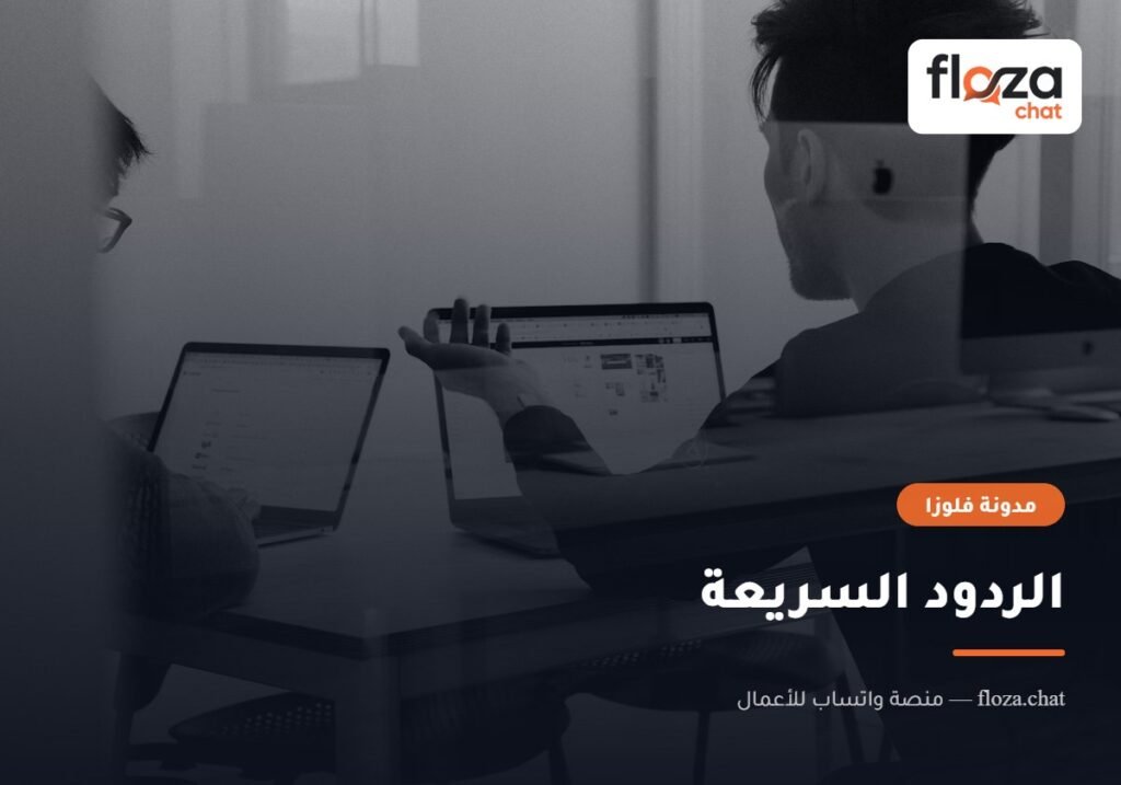 الردود السريعة