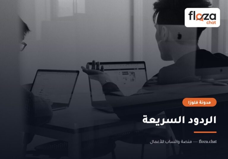 الردود السريعة