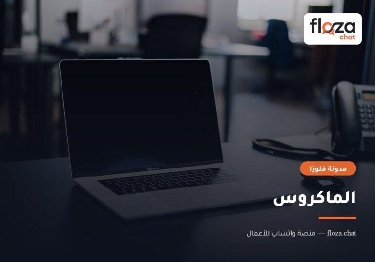الماكروس