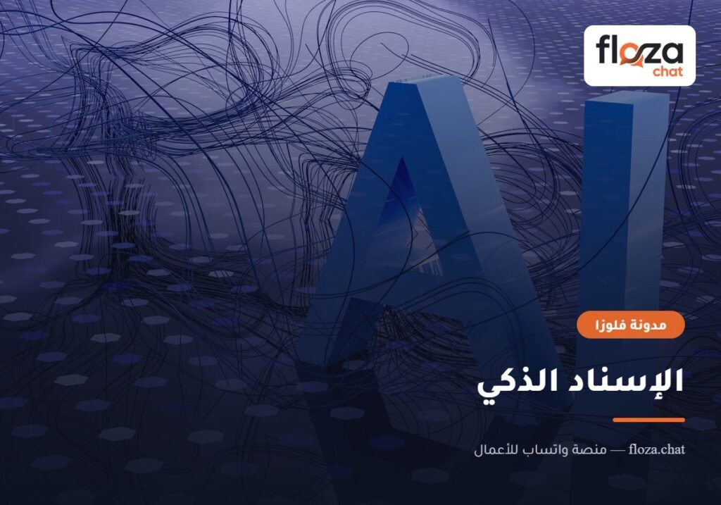 الإسناد الذكي
