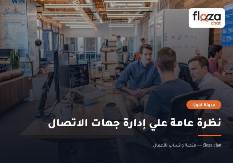 نظرة عامة علي إدارة جهات الاتصال
