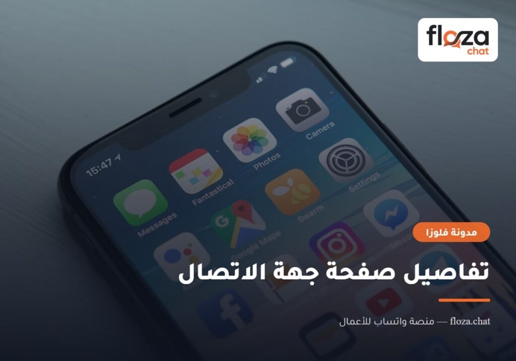 تفاصيل صفحة جهة الاتصال