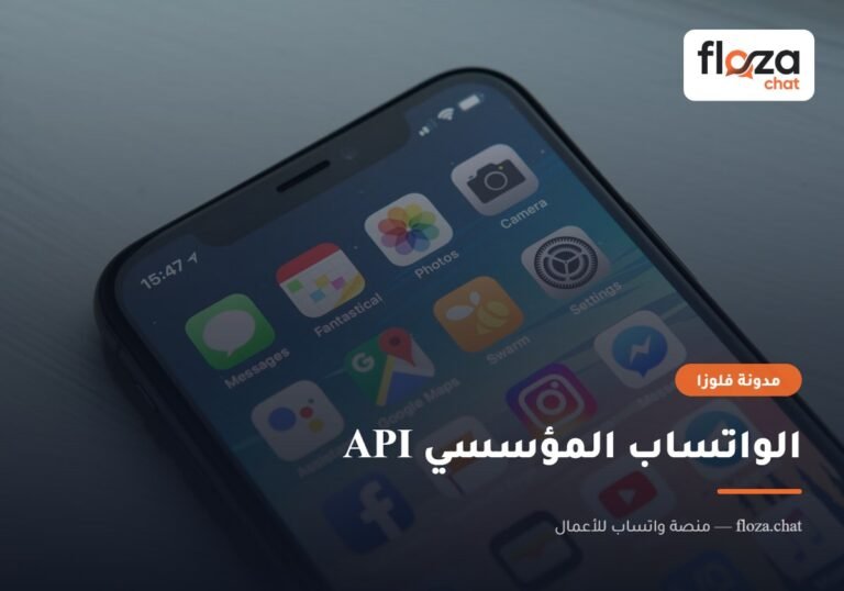 الواتساب المؤسسي API