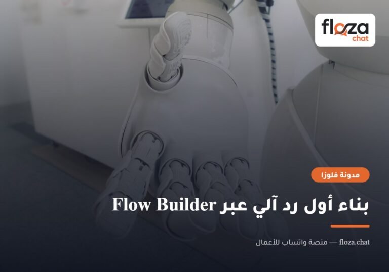 بناء أول رد آلي عبر Flow Builder
