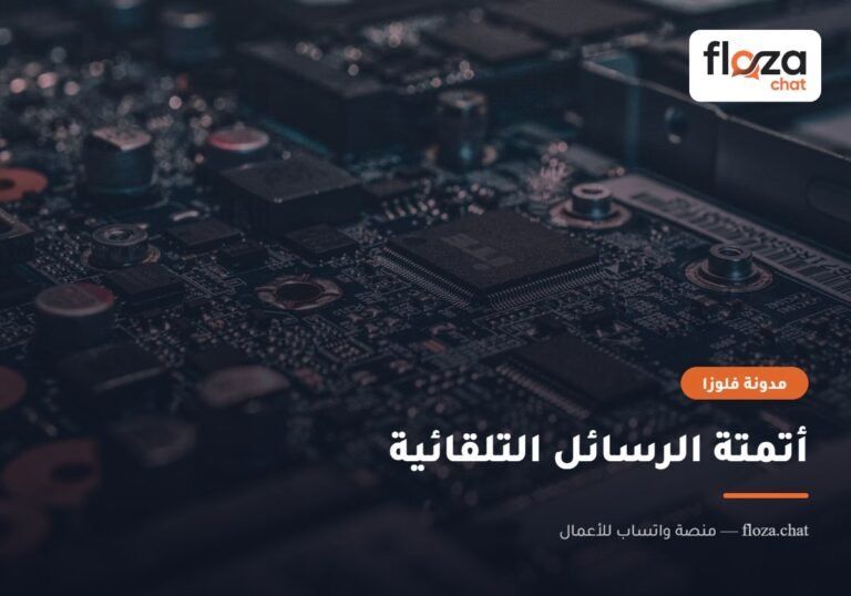 أتمتة الرسائل التلقائية