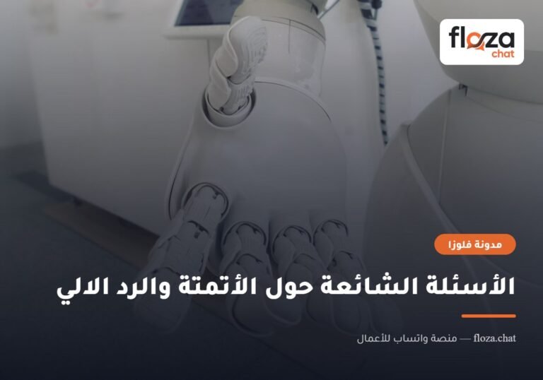 الأسئلة الشائعة حول الأتمتة والرد الالي