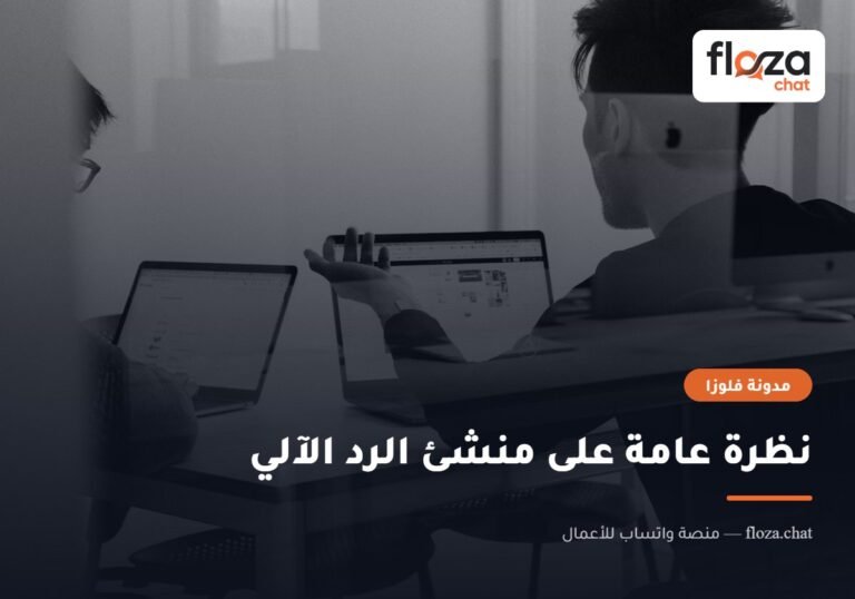 نظرة عامة على منشئ الرد الآلي
