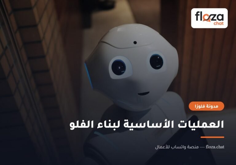 العمليات الأساسية لبناء الفلو