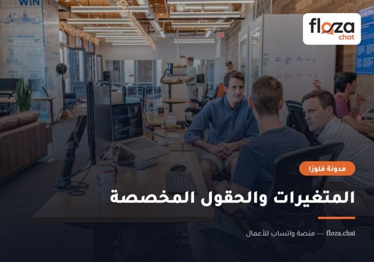 المتغيرات والحقول المخصصة