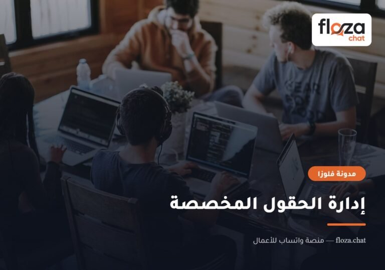 إدارة الحقول المخصصة