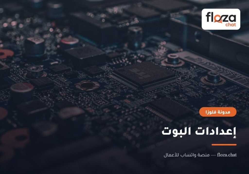 إعدادات البوت