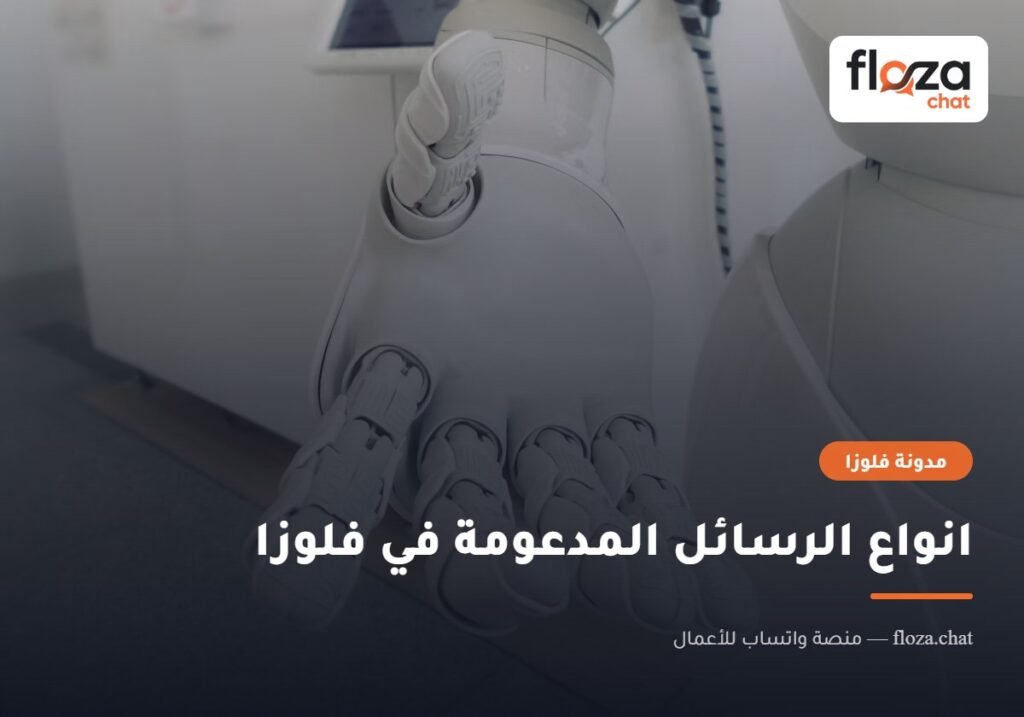 انواع الرسائل المدعومة في فلوزا