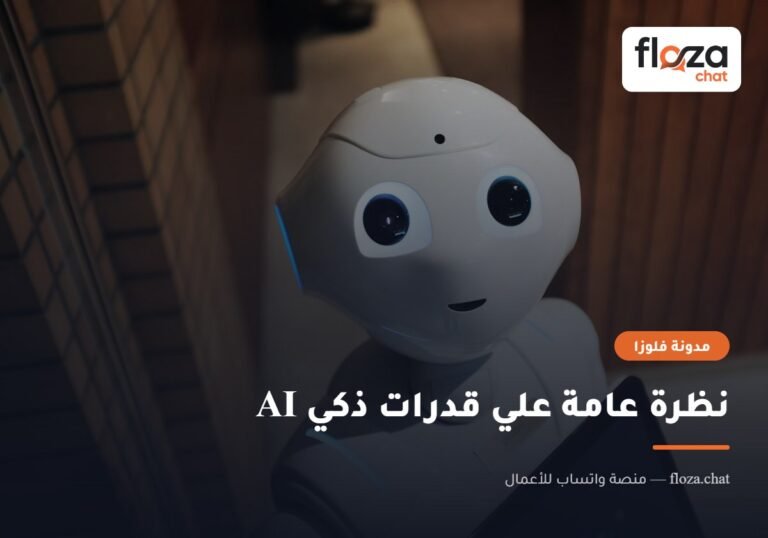 نظرة عامة علي قدرات ذكي AI