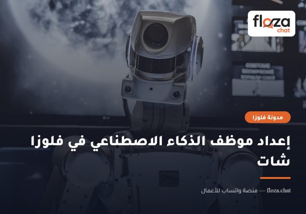 إعداد موظف الذكاء الاصطناعي في فلوزا شات