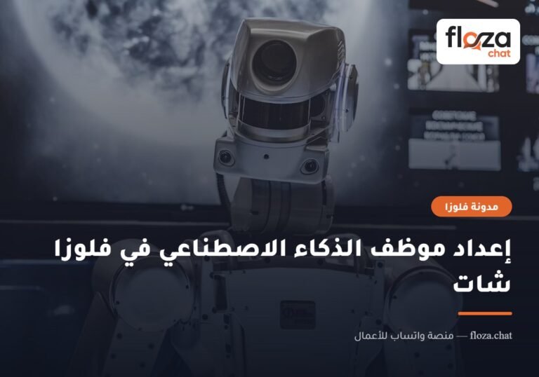 إعداد موظف الذكاء الاصطناعي في فلوزا شات