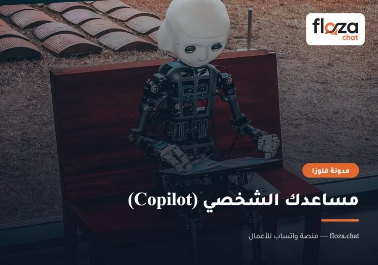 مساعدك الشخصي (Copilot)
