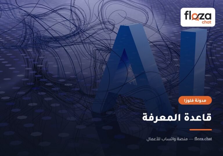 قاعدة المعرفة