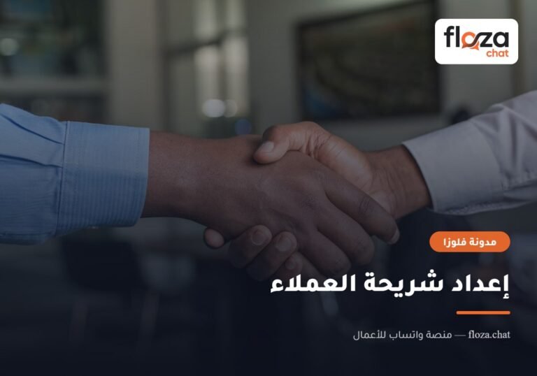 إعداد شريحة العملاء