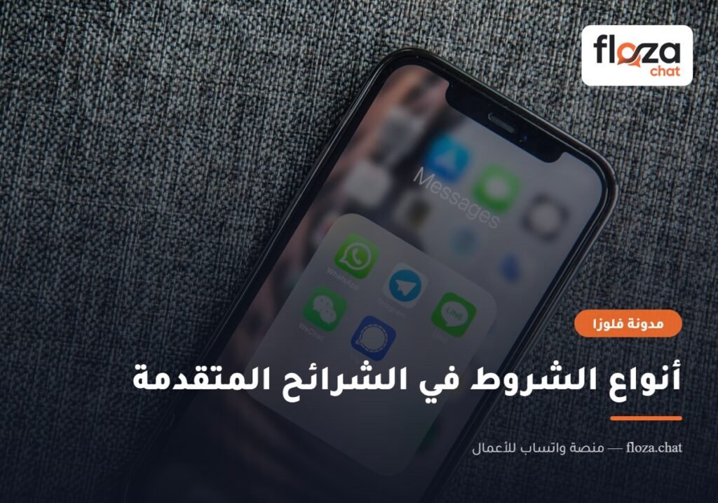 أنواع الشروط في الشرائح المتقدمة