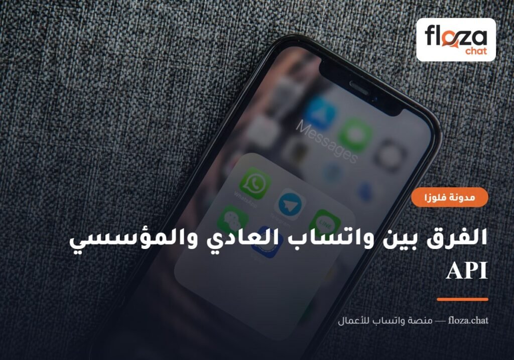 الفرق بين واتساب العادي والمؤسسي API