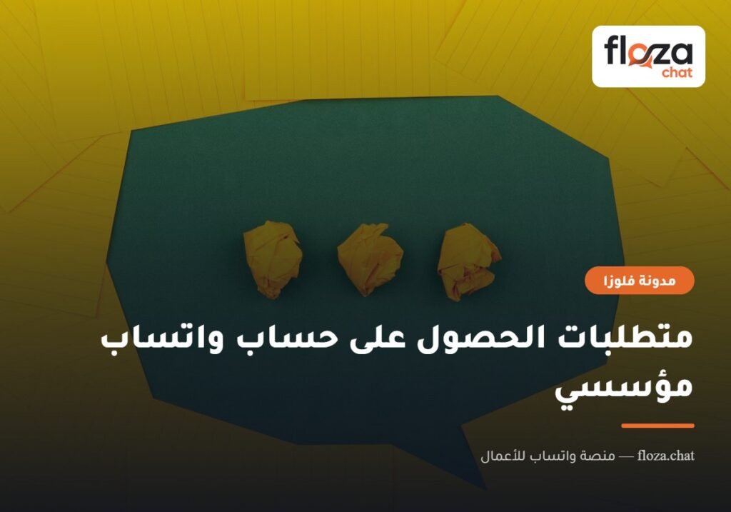 متطلبات الحصول على حساب واتساب مؤسسي