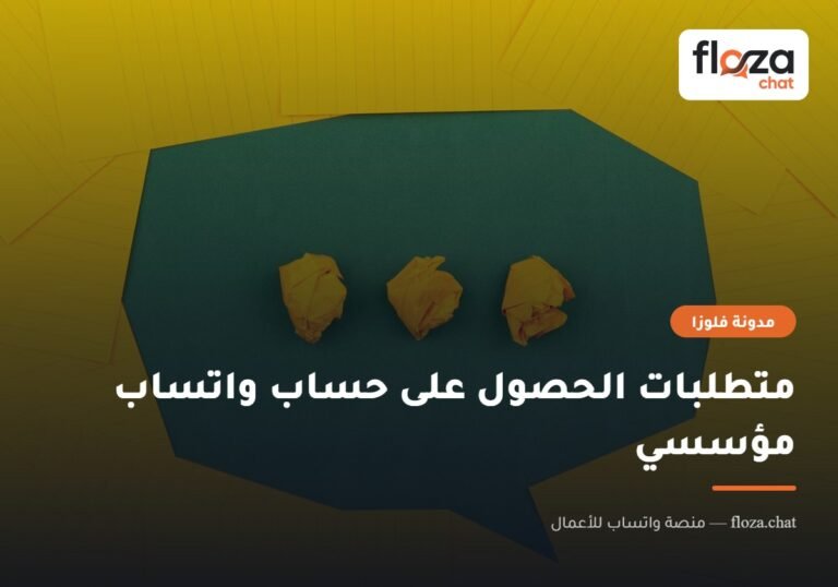 متطلبات الحصول على حساب واتساب مؤسسي
