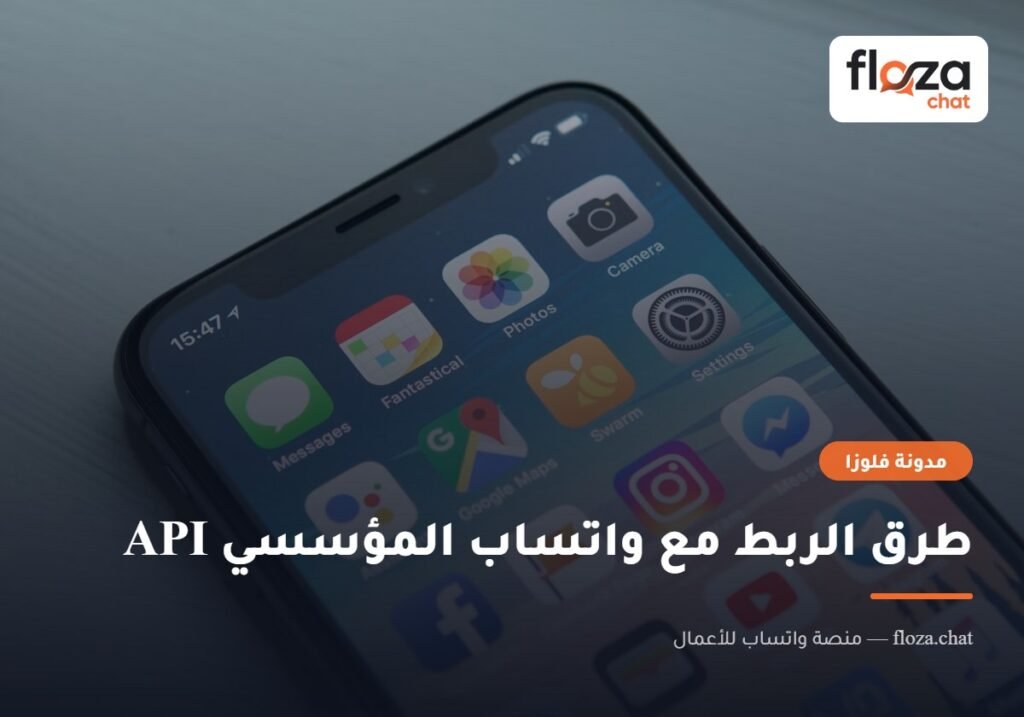 طرق الربط مع واتساب المؤسسي API