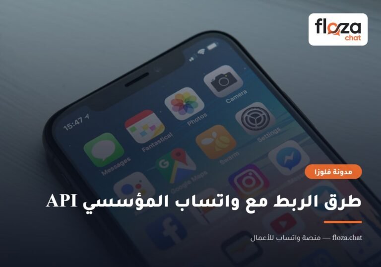 طرق الربط مع واتساب المؤسسي API