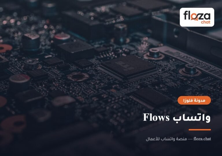 واتساب Flows