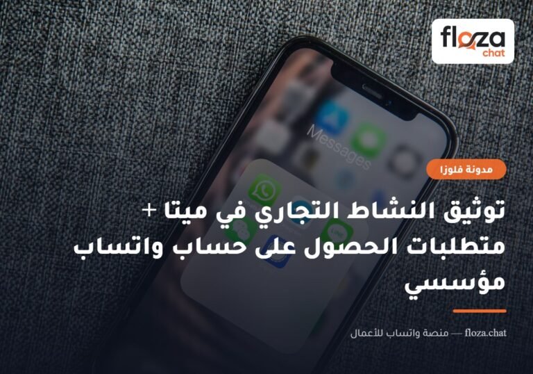 توثيق النشاط التجاري في ميتا + متطلبات الحصول على حساب واتساب مؤسسي