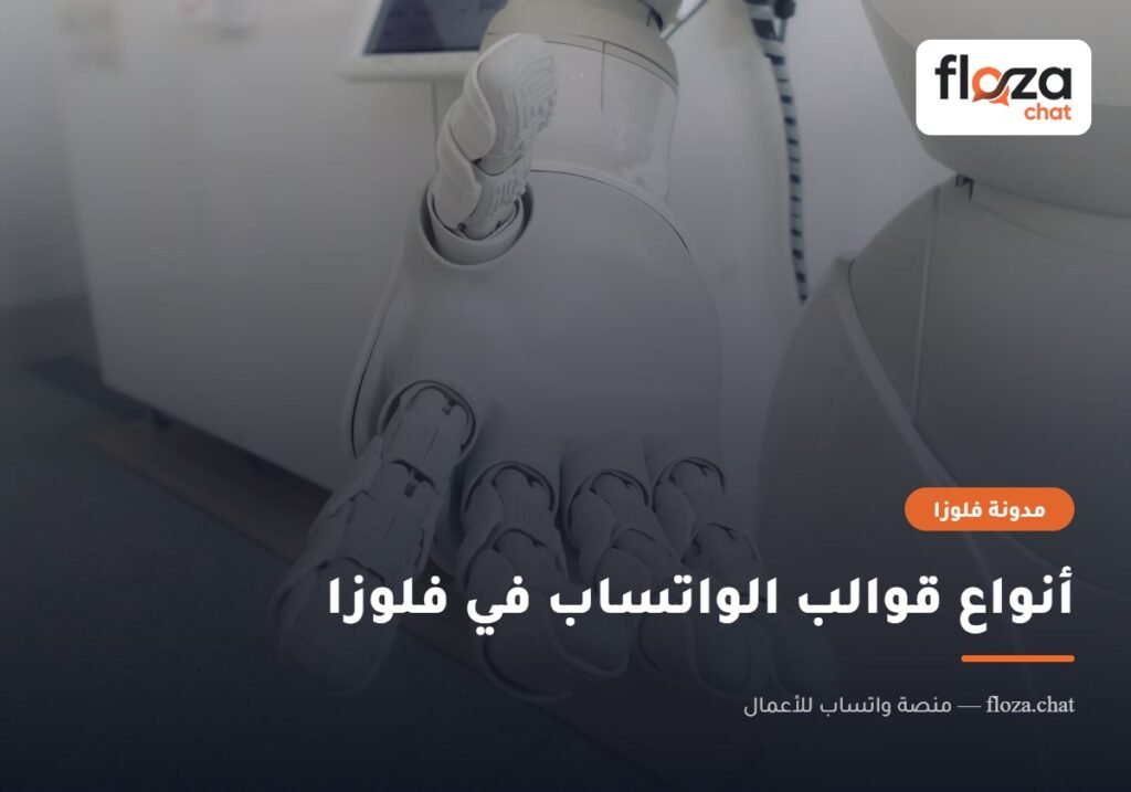 أنواع قوالب الواتساب في فلوزا