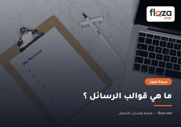 ما هي قوالب الرسائل ؟
