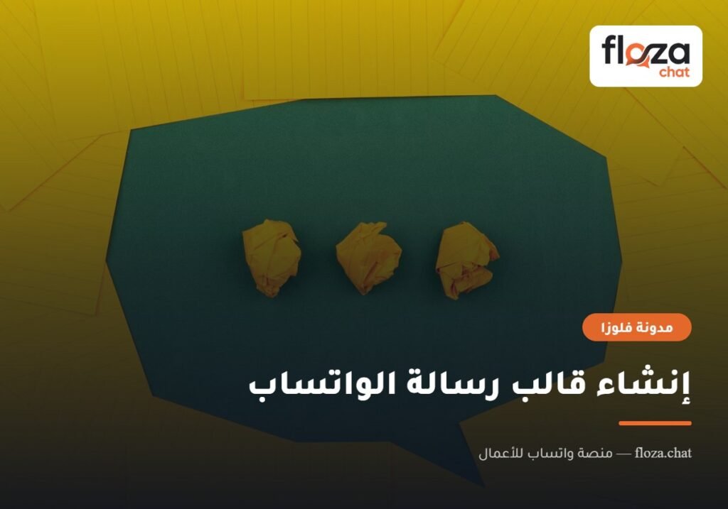 إنشاء قالب رسالة الواتساب