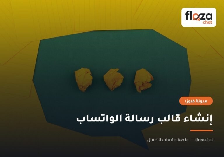إنشاء قالب رسالة الواتساب
