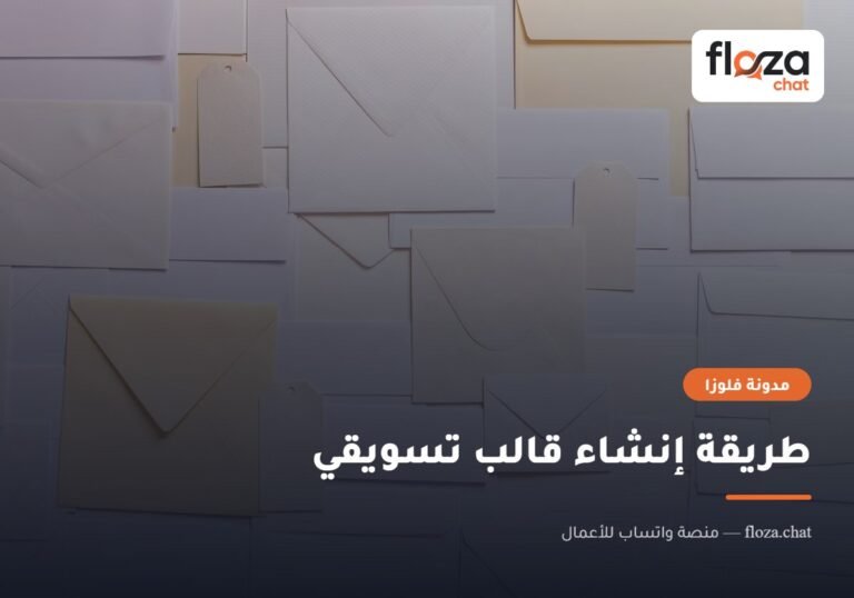 طريقة إنشاء قالب تسويقي