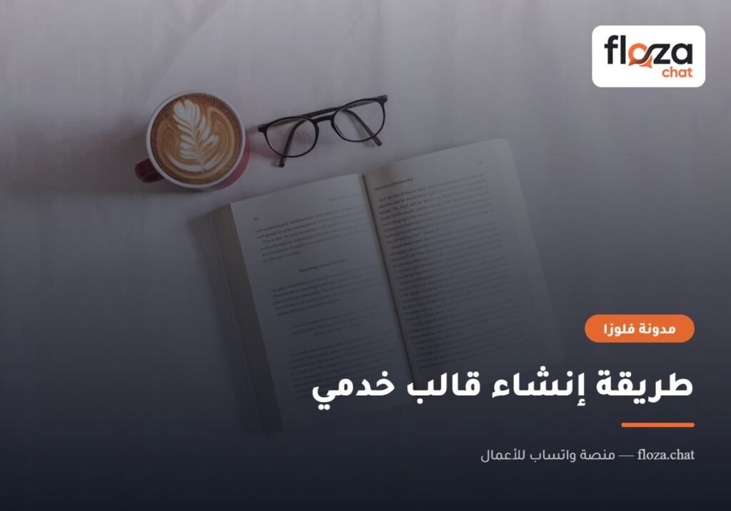 طريقة إنشاء قالب خدمي