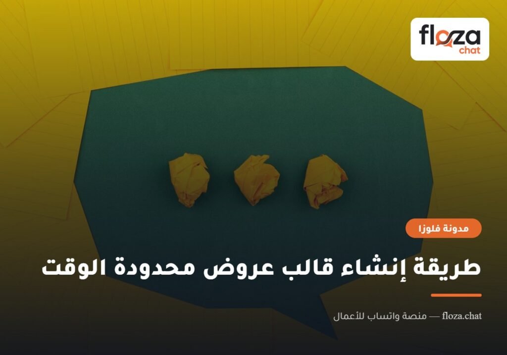 طريقة إنشاء قالب عروض محدودة الوقت