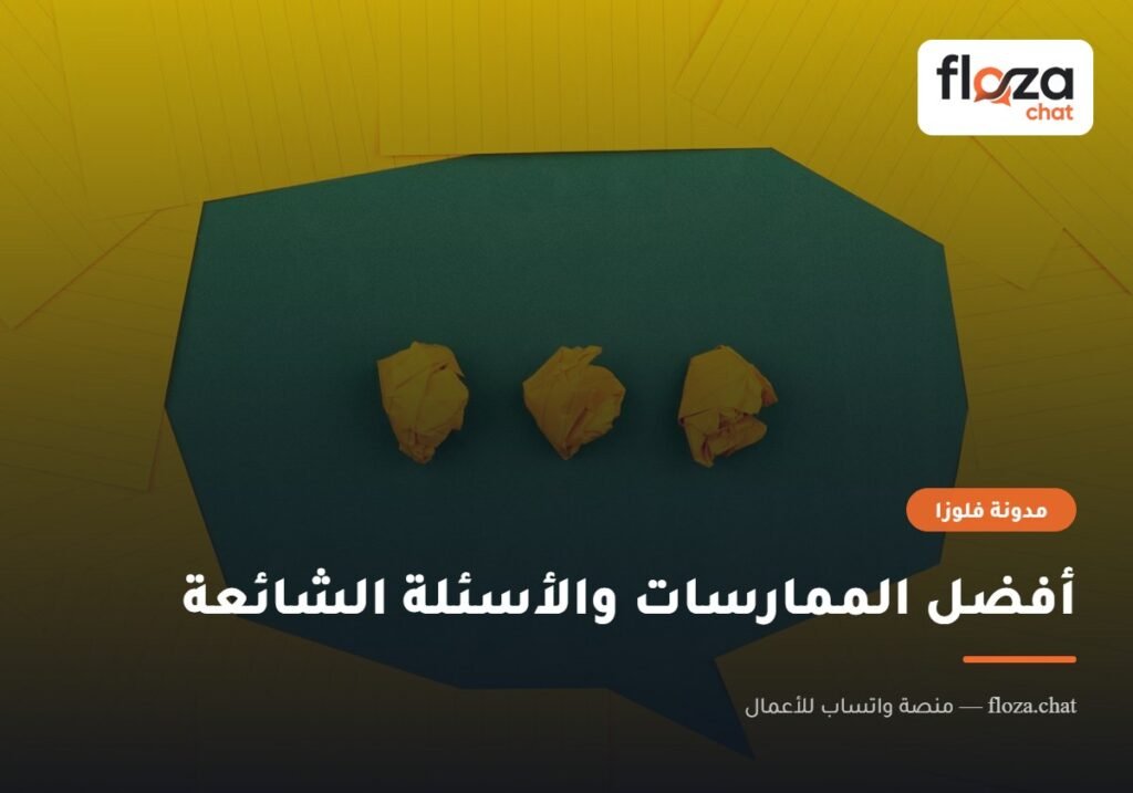 أفضل الممارسات والأسئلة الشائعة