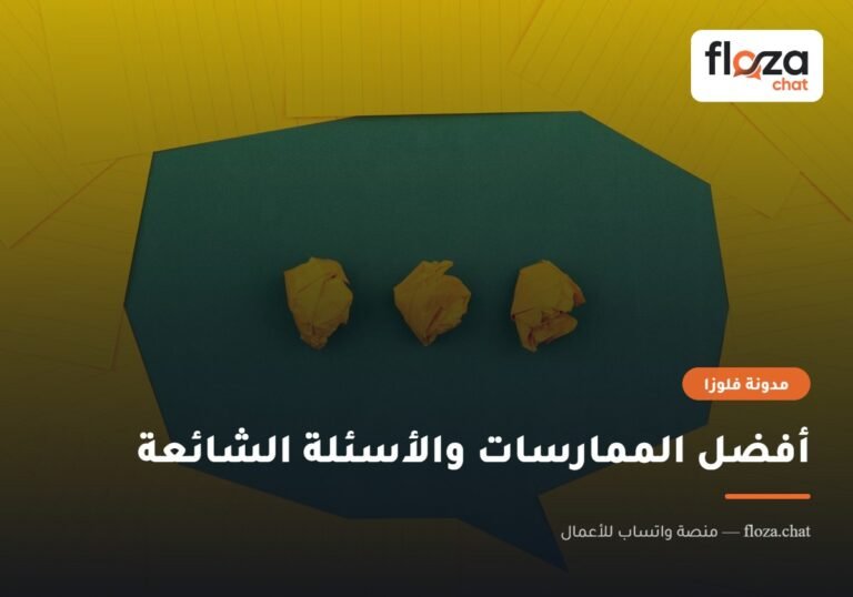 أفضل الممارسات والأسئلة الشائعة
