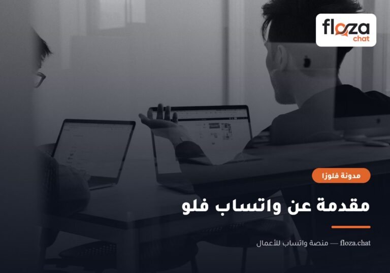 مقدمة عن واتساب فلو