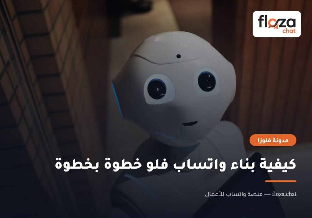 كيفية بناء واتساب فلو خطوة بخطوة