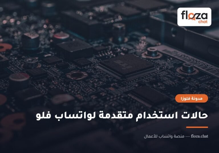 حالات استخدام متقدمة لواتساب فلو