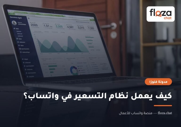 كيف يعمل نظام التسعير في واتساب؟