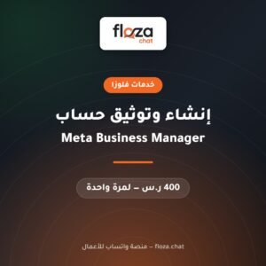 خدمة إنشاء حساب Meta Business Manager وتوثيقه